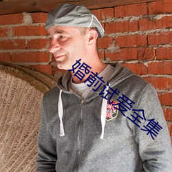 婚前试爱全集