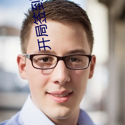 开局签到(到)十万年
