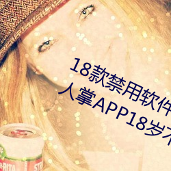 18款禁用软件app解锁版大全:感受仙人掌APP18岁不能进