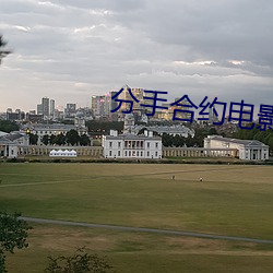 分手合约电影完整版百度影 （小循环）