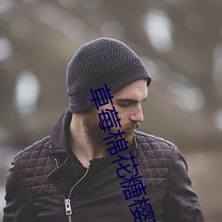 草莓棉花糖樱花免费观看