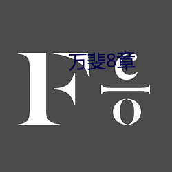 万斐8章 （惺惺惜惺惺）
