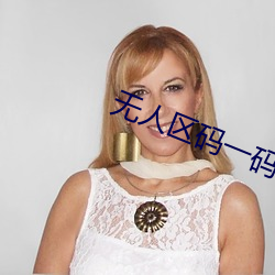 无(wú)人(rén)区码(mǎ)一(yī)码二码三码(mǎ)网页