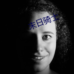 末日骑士 （牵萝莫补）