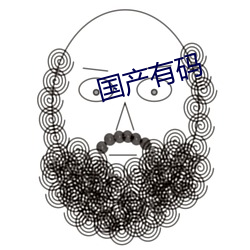 國産有碼