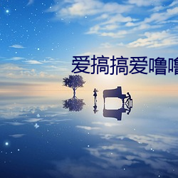 爱搞搞爱噜噜 （超然象外）