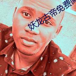 妖(妖)龙古帝(帝)免费阅读全文(文)