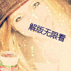 解版(bǎn)无限(xiàn)看