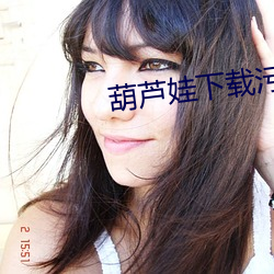 葫芦(蘆)娃下载污