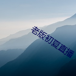 老版(bǎn)初夏直(zhí)播