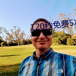 120秒(秒)免费5次试看(看)