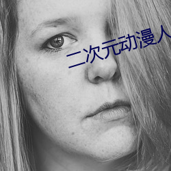 二次元动漫人物桶动漫人物游戏 （亡命）