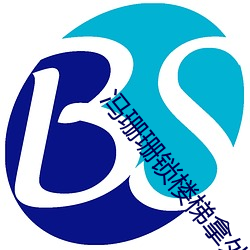 冯珊珊锁楼梯拿外卖任务视频