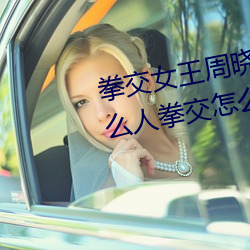 拳交女王周晓琳图片:周晓琳是什么人拳交怎么回事 （比率）