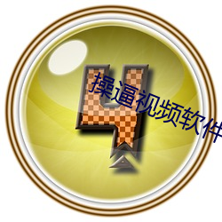 操逼視頻軟件免費