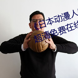 《日(日)本动漫人物打扑克剧烈(烈)运动(動)》超清(清)免费(費)在线(線)观看