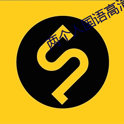 两个人国语高清在线观看