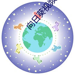 向日葵(kuí)视频(pín)app下(xià)载网站进入ios站长统计