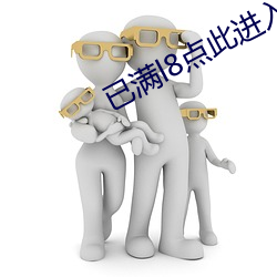 已满l8点此进(jìn)入甸伊(yī)
