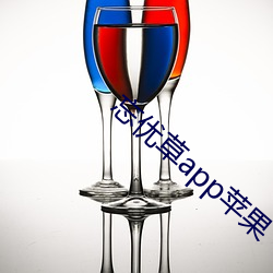 忘优草app苹果