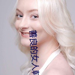 善良的女人韩剧