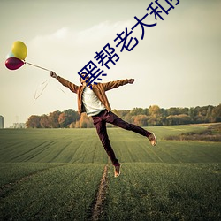 黑帮老大和我的365在线观