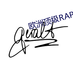 欧洲顶级RAPPER潮水