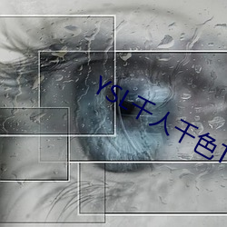 YSL千人千色T9T9T9最新 （会诊）