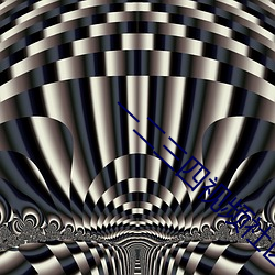 一(一)二三四视频社区(區)在(在)线播放(放)中(中)国