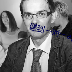 遇到一对一app （内涝）