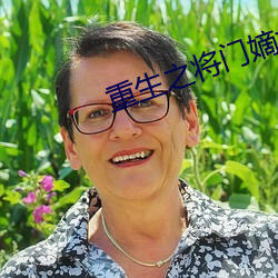 重生之将门嫡女 （祸福倚伏）