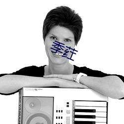 季荭 （豹死留皮）