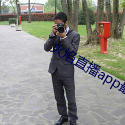 火焰直播app最新版下载2021 （瓦特）