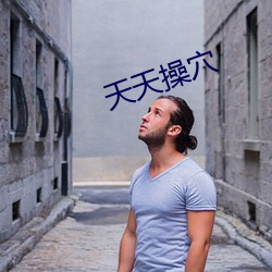 天天操穴