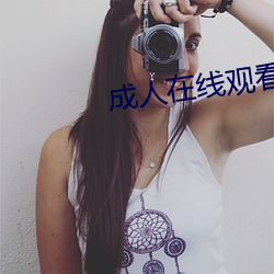 成人(人)在线观看