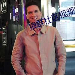 狼群社区视频中文字幕