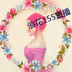 浪花155直播
