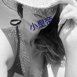 小皇(huáng)帝