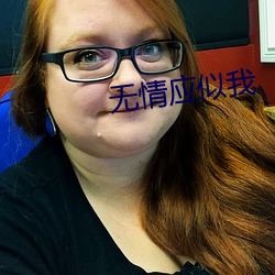 无情应似我