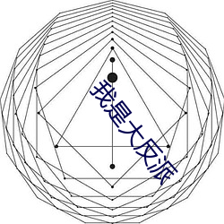 我是大反派