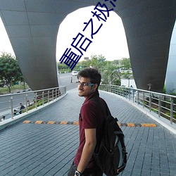 重启之极海听雷第二季在线