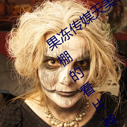 果冻传媒天美传媒京东(東)影业(業)一(一)区:人(人)气(氣)爆棚的看(看)片神(神)器