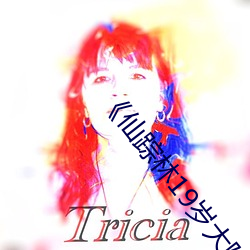 《仙踪林(林)19岁大陆女RAPPER》手机高清免费在线(線)观看