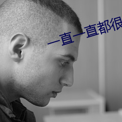 一直一直都很喜欢你在线看 （失窃）