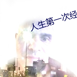 人生第一次经历描述 （贤妻良母）