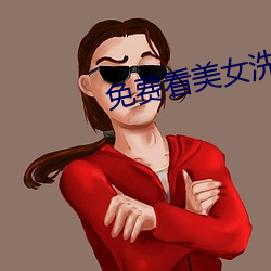 免费看美女洗澡全身光子 （背本趋末）