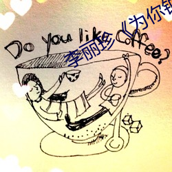 李丽珍《为你钟情》
