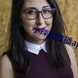 小辣椒直播app