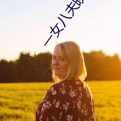 一女八夫晚上要排队