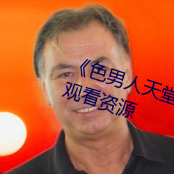 《色男人天堂综合再现》网盘在线观看资源 （厄运）